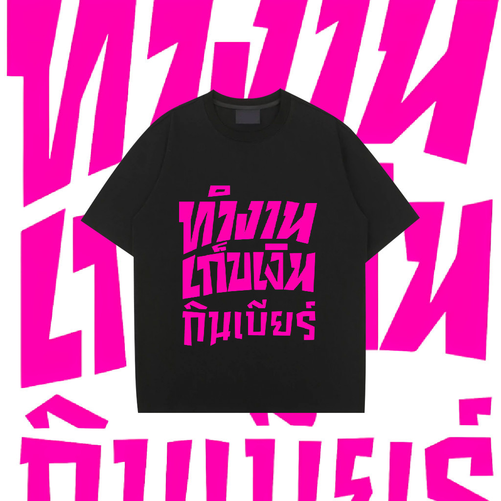 (จัดส่ง 24 ชั่วโมง) เสื้อยืดลายพระเส สำหรับเก็บเงินและรับเบียร์