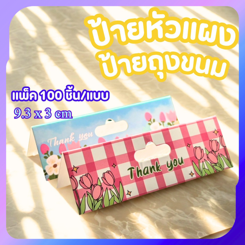 ป้ายหัวแผง 9.3 x 3 cm 100 ชิ้น ป้ายกิ๊ฟชอป หัวกระดาษ หัวแผงติดถุงพลาสติก ป้ายถุงขนม แพ็คสินค้า
