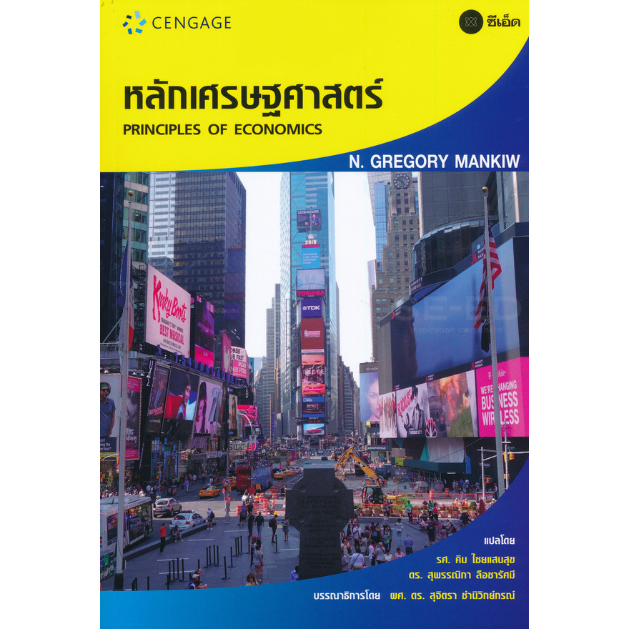 Se-ed (ซีเอ็ด) : หนังสือ หลักเศรษฐศาสตร์ : Principles of Economics