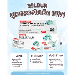 [สุดคุ้ม!] ชุดตรวจโควิด 2IN1 ATK ยี่ห้อ WILBUR | ตรวจหาเชื้อ COVID-19 | ใช้ที่บ้าน รู้ผลใน 15 นาที ใน 1 กล่อง | คุ้มสุด