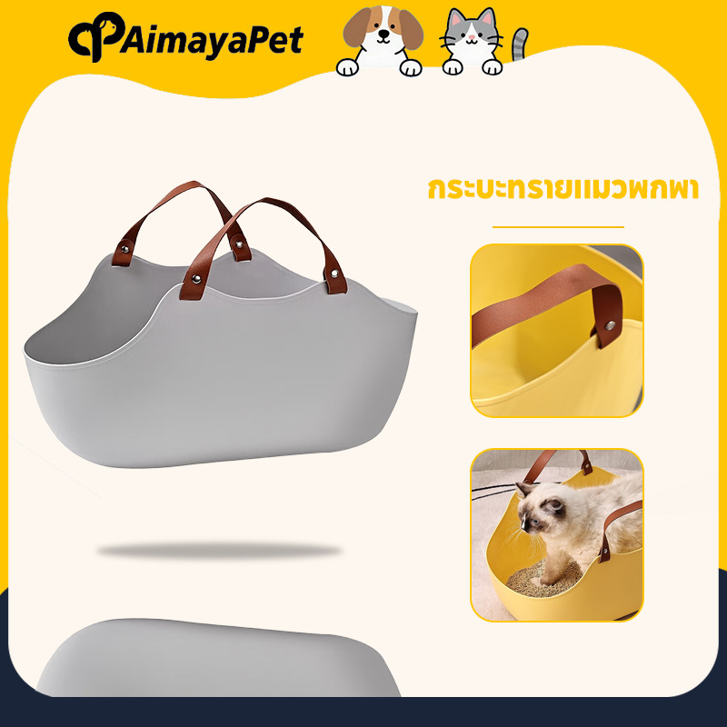AimayaPet กระบะทรายแมวพกพา กระบะทรายแมว ทนทานมาก 51*36*24ซม. สามารถมือถือได้ สามารถกันน้ำได้