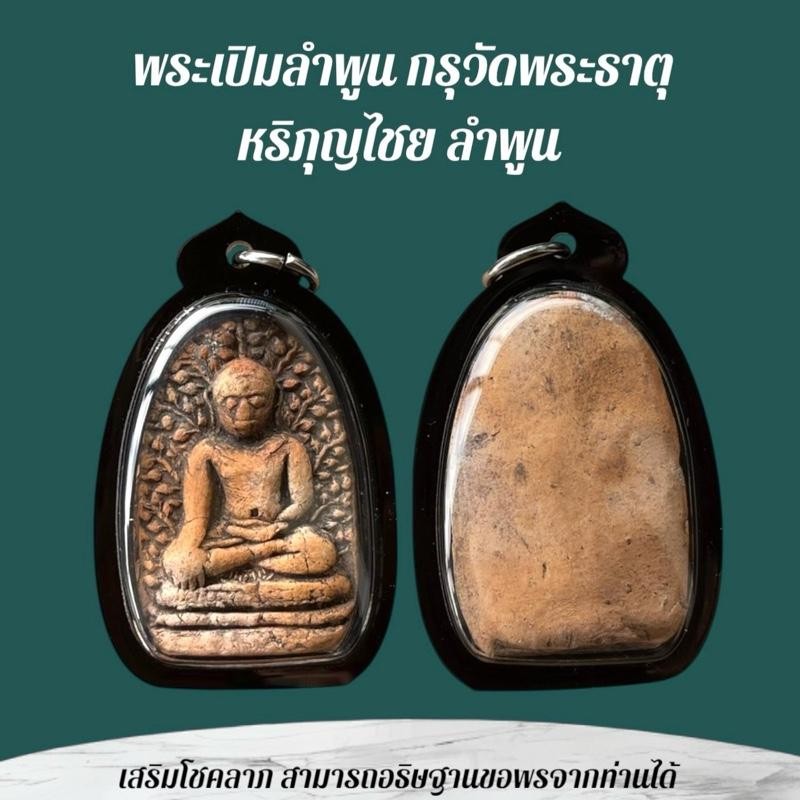 เครื่องรางและจี้ ของขวัญ ของสะสม พระเปิมลำพัง