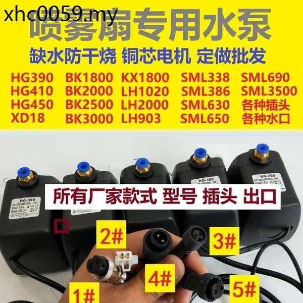 KX1800 พัดลมสเปรย์ปั๊มน้ํา LH1020 BK1800 ปอนด์น้ํา HG-390 Anti-Dry Burning SML630 ปอนด์ BW888