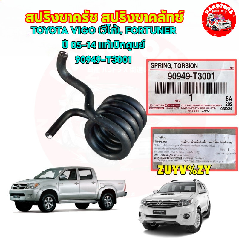 HAKOTORA สปริงขาครัช สปริงขาคลัทช์ TOYOTA VIGO (วีโก้), FORTUNER (ฟอร์จูนเนอร์) ปี 05-14 แท้เบิกศูนย์ 90949-T3001