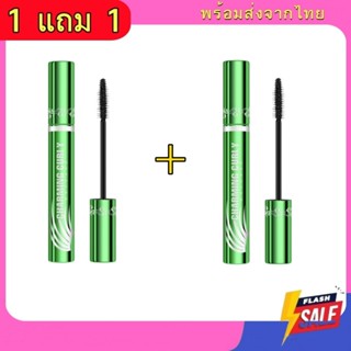 ( 1 แถม 1 ) มาสคาร่าเขียว 2688 ขนตางอน ขนตายาว กันน้ำ ติดทน …