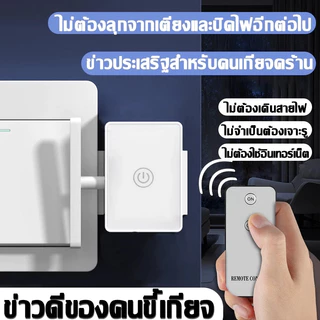 🇹🇭ส่งจากไทย🇹🇭 ปุ่มสวิตช์ไฟอัจฉริยะไร้สาย ตัวควบคุมไฟอัจฉริยะ รีโมทไฟอัตโนมัติ สวิตช์ปิดแบบขี้เกียจ