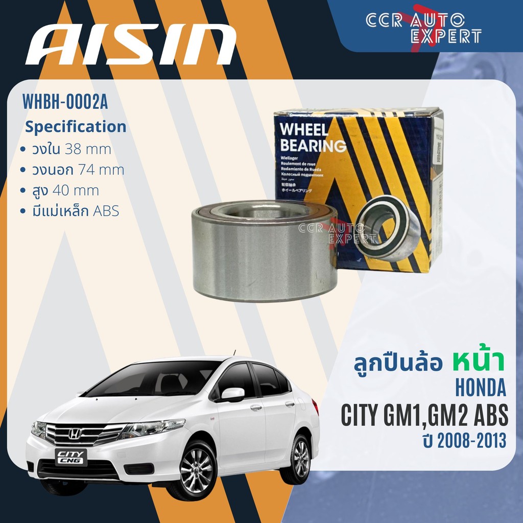 ลูกปืนล้อหน้า ดุมล้อหลัง AISIN แท้ HONDA CITY GM1,2 ABS ปี2008-2013 city wb  WHBH0002A  HUBH0005A