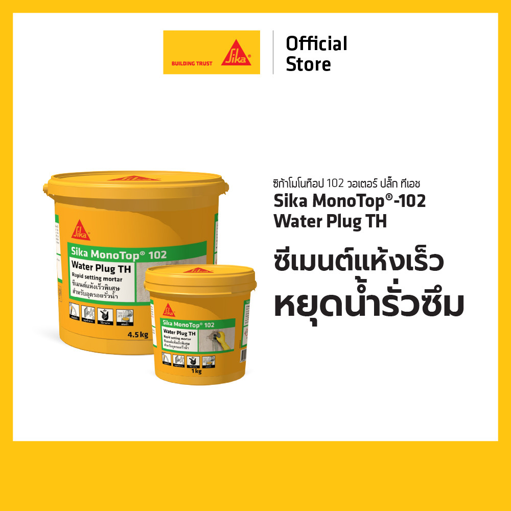 Sika MonoTop®-102 Water Plug TH ซีเมนต์แห้งเร็วหยุดน้ำรั่วซึม 1 kg. 4.5 kg.