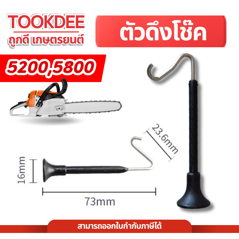 โช๊ค เลื่อย ขาดึงโช๊ค ขาเดี่ยวโช๊ค เลื่อย 5200 5800 อย่างดี โช้ค ตัวดึงโช้ค เลื่อยตัดไม้ เลื่อยโซ่