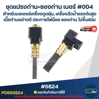 ชุดแปรงถ่าน+ซองถ่าน เบอร์ #004 [#5824] สำหรับมอเตอร์เครื่องดูดฝุ่น, เครื่องฉีดน้ำแรงดังสูง เนื้อถ่านอย่างดี ประกายไฟน...