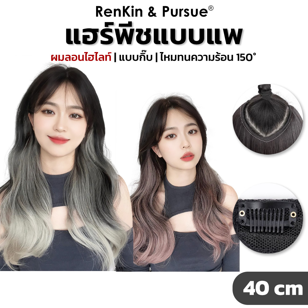 แฮร์พีชผมลอนไฮไลท์ ยาว40cm ไหมนิ่ม กิ๊บใส่ง่าย ลอนเป็นธรรมชาติ RenKin&Pursue ราคา ถูกที่สุด ดีลบีเคเค รูปภาพหลัก