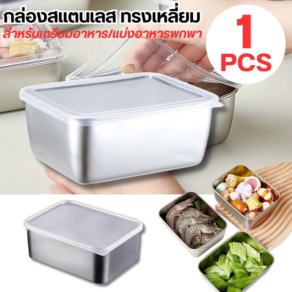 กล่องสแตนเลส กล่องใส่อาหาร พร้อมฝาปิดสนิท 304 ขนาดใหญ่ 13.7x11x5.5 CM.จุได้เยอะ ปลอดภัยถูกสุขอนามัย