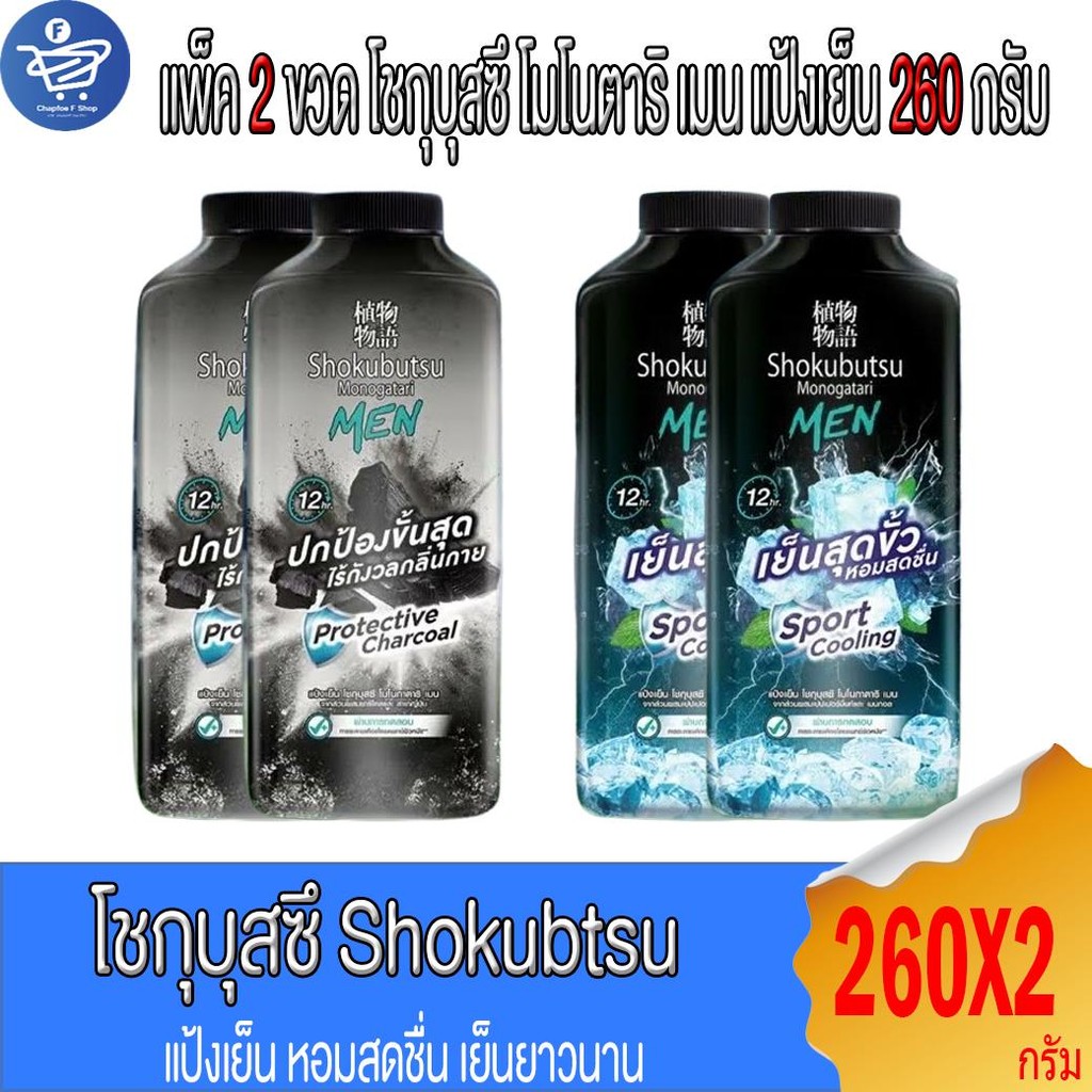(แพ็ค 2 ขวด) Shokubutsu โชกุบุสซึ โมโนกาตาริ เมน แป้งเย็น 260 กรัม
