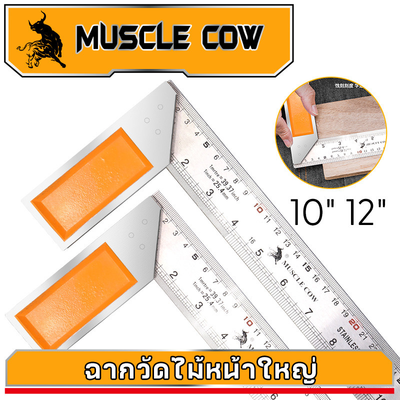 MUSCLE COW ฉากวัดไม้หน้าใหญ่ สแตนเลส ใช้ได้ทั้งงานไม้ งานเหล็ก มีให้เลือก 2 ขนาด 10"-12"แผ่นไม้บรรทัด ผลิตจากสแตนเลสหนา