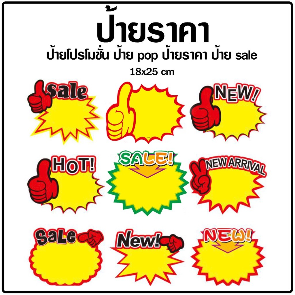 💥ป้ายราคา [18x25cm] 🔥ป้ายโฆษณาสินค้า หยุดทุกสายตา🔥ราคาส่ง✔️พร้อมส่ง🧩ป้ายโปรโมชั่น ป้าย Sale