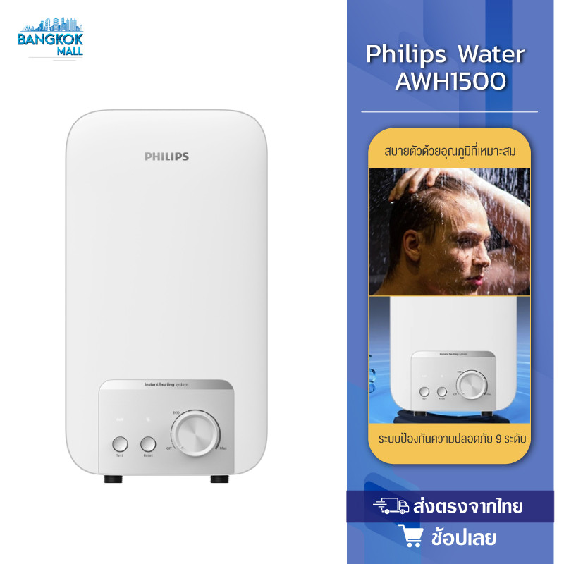 Philipswater เครื่องทำน้ำอุ่น 3500~4500 วัตต์ รุ่น AWH1500 / AWH1501 ประหยัดไฟ