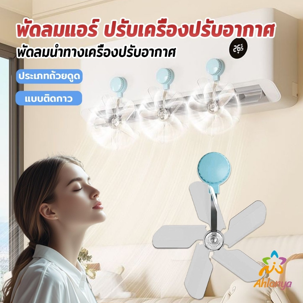 AY พัดลมติดแอร์ ปรับเครื่องปรับอากาศ  ตัวช่วยกระจายลมแอร์ Air conditioner vent