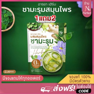ชามะรุม [📍1แถม2 | ลดในไลฟ์𝟱𝟬%] อารยา เฮิร์บ ชามะรุมสมุนไพร ช…