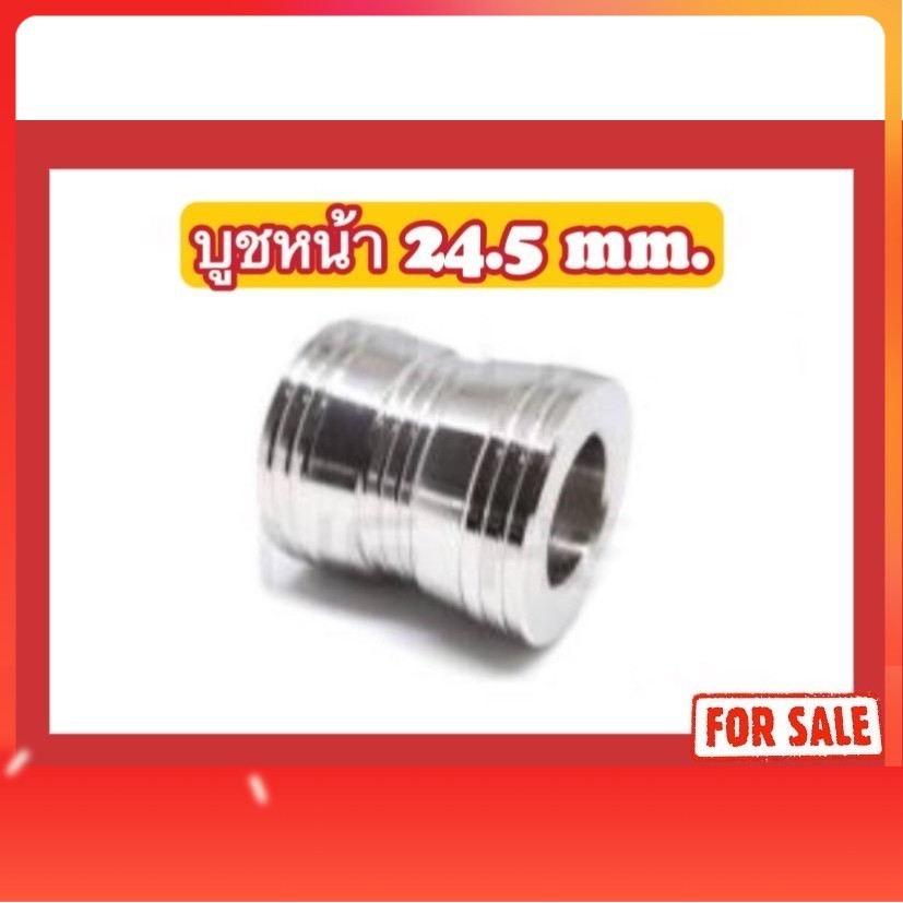 บูชหน้า W125R/125S/125I/110I (24.5 mm.)