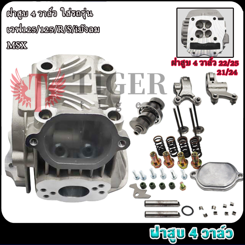 เกรดAAA เวฟ125r/s/i/x ฝาสูบ4วาล์ว แคม+กระเดื่องวาล์ว+สปริงวาวแต่ง ฝา4วาล์ว22 25ใส่ลูก67-70มิล ฝา4วาล