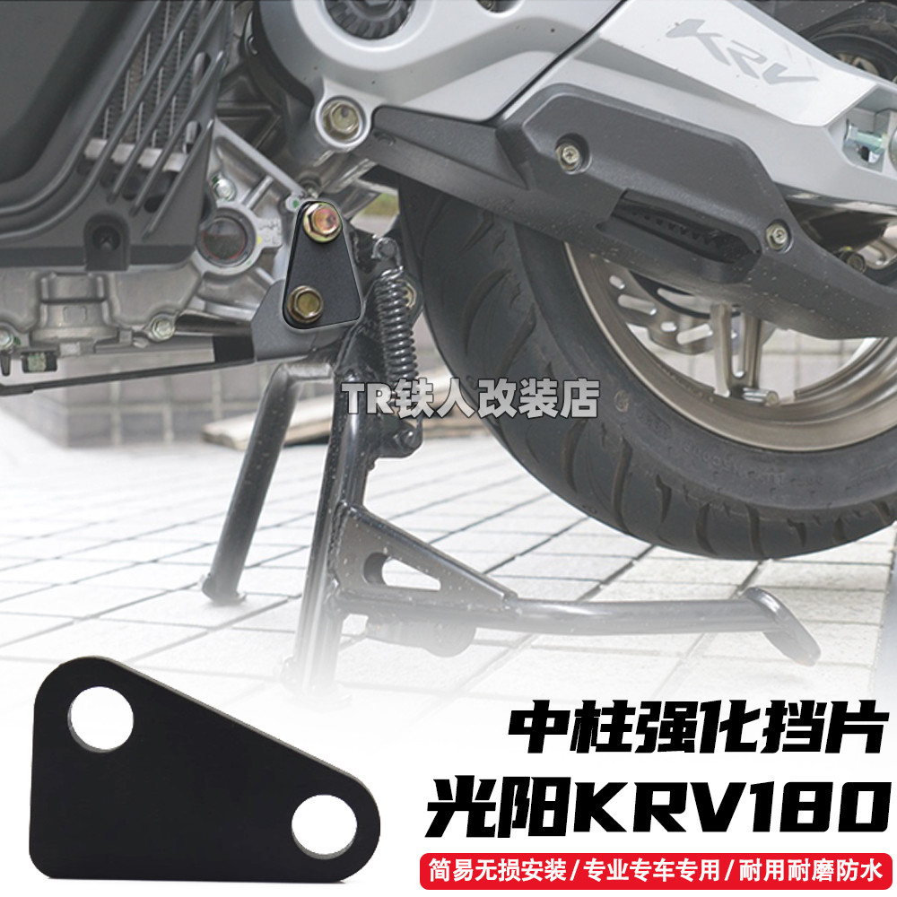 เหมาะสําหรับ KYMCO KRV180 ดัดแปลงคอลัมน์ศูนย์เสริม Baffle KRV180 ชิ้นส่วนดัดแปลง
