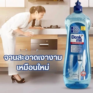 Denkmit Rinse Aid 1L น้ำยา​แวววาว น้ำยาล้างจาน สำหรับเครื่องล้างจานอัตโนมัติ