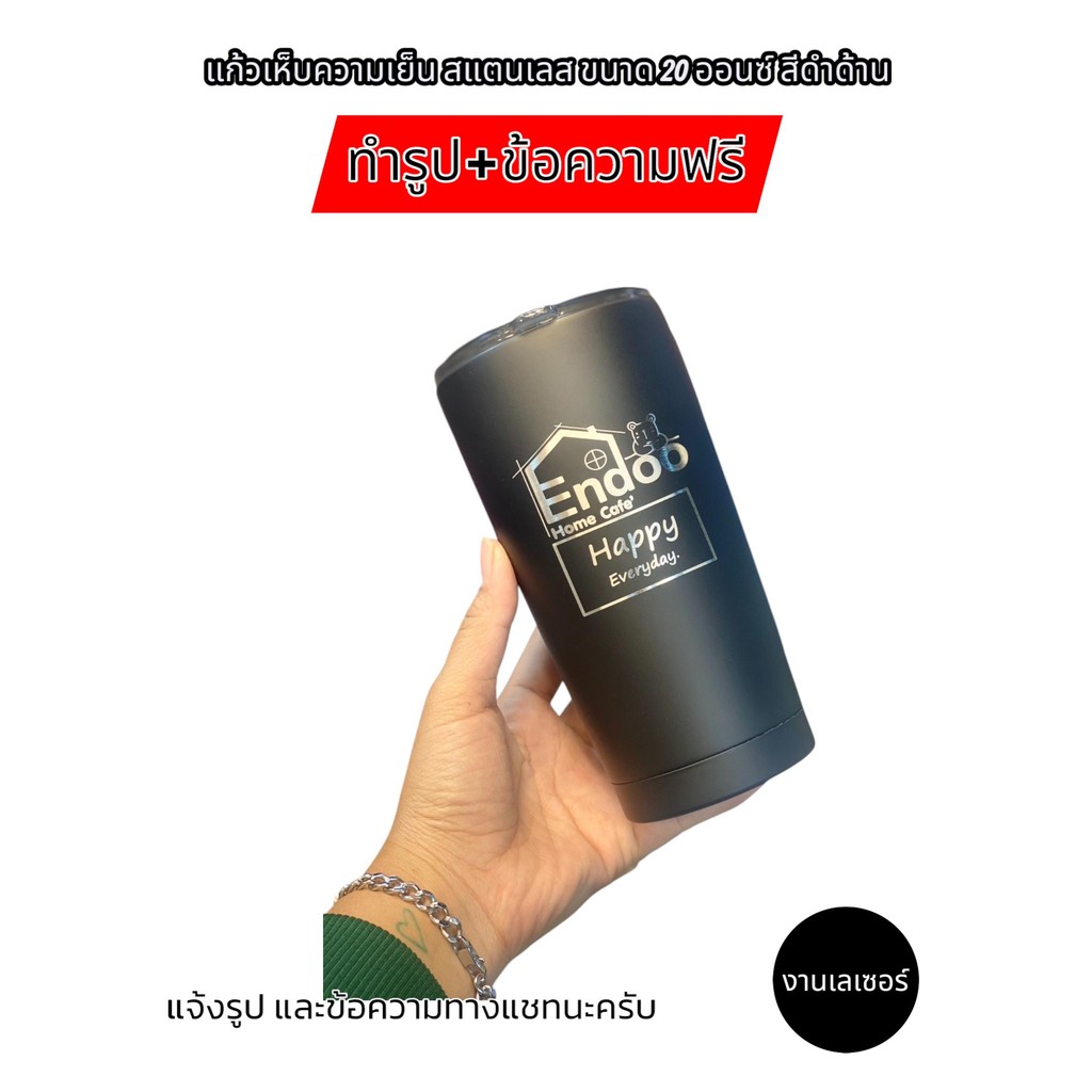 แก้วเก็บความเย็น รุ่น 20 ออนซ์ดำด้าน (สแตนเลส) ขนาด 20 ออนซ์ งานเลเซอร์รูป + ข้อความ แก้วเลเซอร์ฟรี