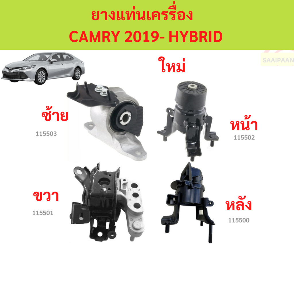 ยางแท่นเครื่อง CAMRY 2019  HYBRID ยางแท่นเกียร์ ยางแท่นเครื่อง CAMRY 2019  HYBRID ยางแท่นเกียร์ คัมร