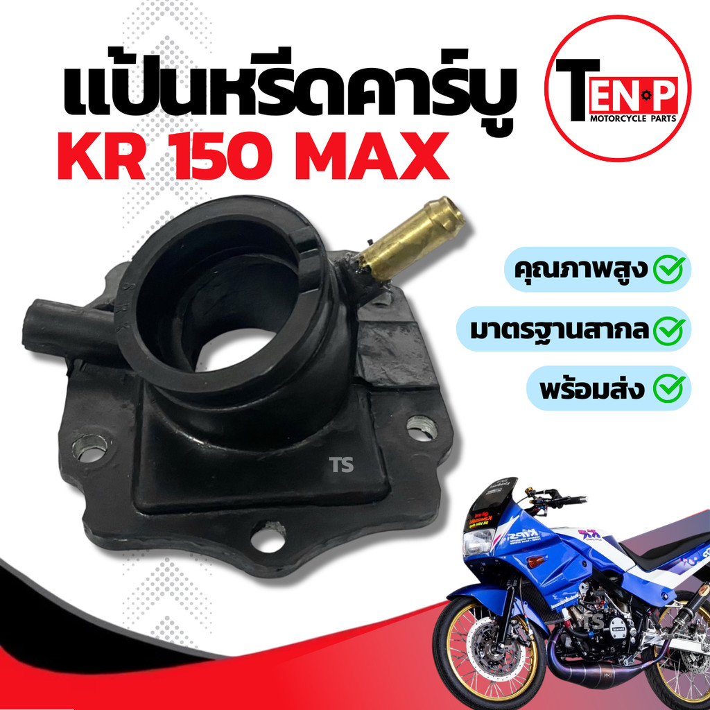 แป้นหรีด แป้นหรีดคาร์บู KAWASAKI KR 150 MAX แป้นคาร์บูเรเตอร์ เคอาร์ 150 แม็กแป้นคาร์บูเดิม Kawasaki