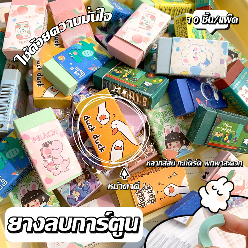 🔥ส่งจากกรุงเทพฯ🔥ยางลบน่ารัก ยางลบสีสันสดใส สะอาด กะทัดรัด พกพาสะดวก มียางลบน่ารัก 10 แท่งต่อถุง