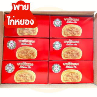 (ยกลัง)โปรอิ่มๆ ขนมเปี๊ยะ ยกลัง 12 กล่อง เปี๊ยะไข่เค็มลาวา เปี๊ยะไก่หยอง เปี๊ยะหมูหยอง ปังปัง เอ็มดี