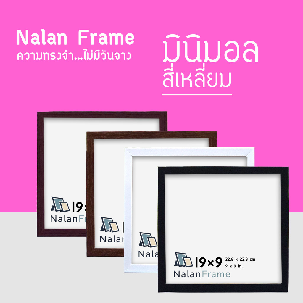 กรอบรูป กรอบสี่เหลี่ยม 4x4 5x5 6x6 7x7 8x8 9x9 10x10 นิ้ว สีขาว สีดำ ไม้โอ็ค ไม้สัก