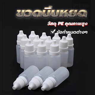 ขวดบีบหยด ขวดยาหยอดตา ขวดบีบพลาสติกใส่ ดรอป ขวดยาหยอดตา ขวดและฝาสีขาว พกพาสะดวก