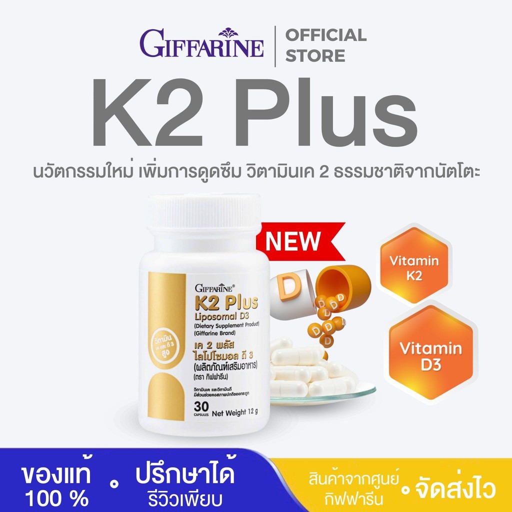 K2 Plus VitaminD3 Giffarine วิตามินK2 Plus ไลโปโซมอล D3 กิฟฟารีน