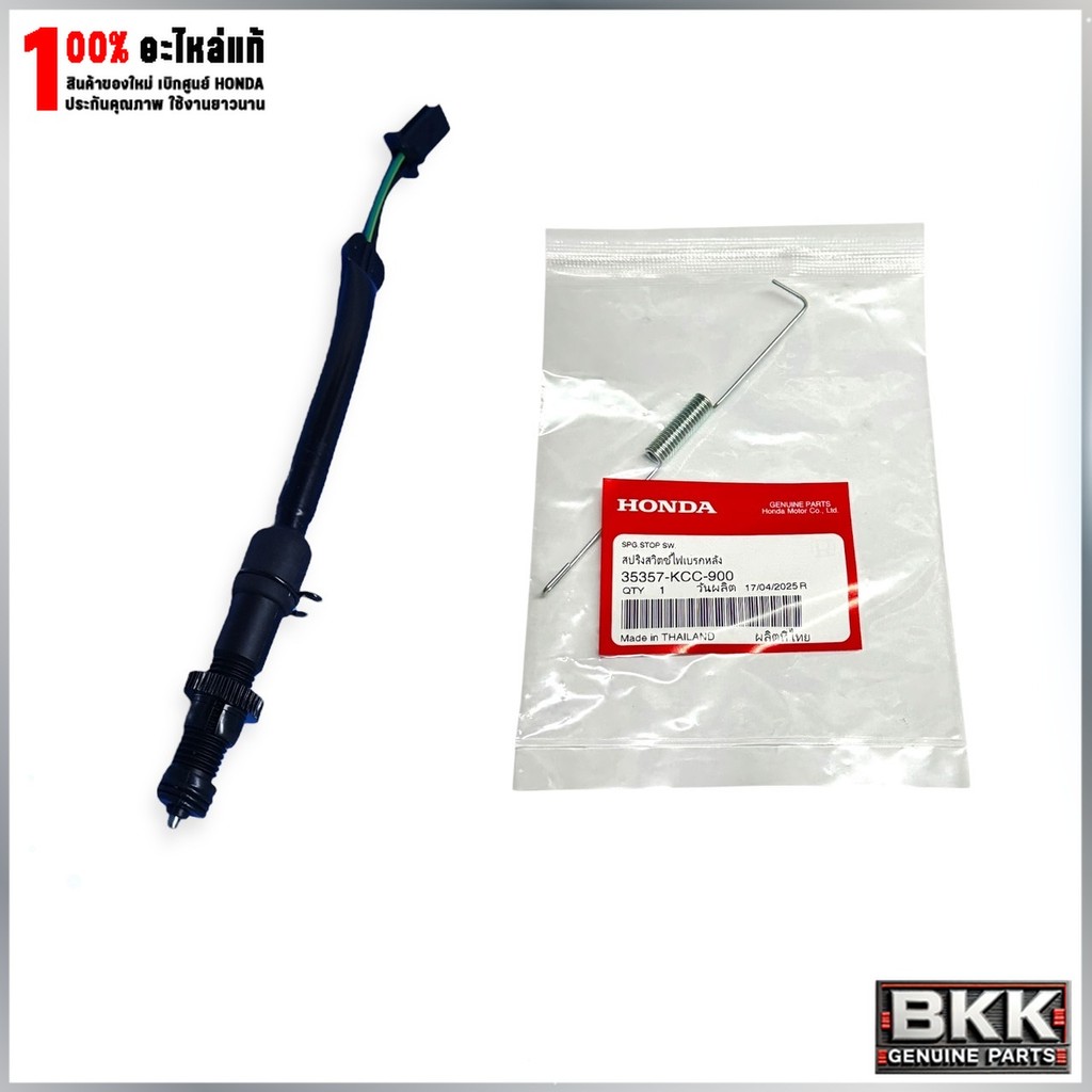 สต็อปเบรค+สปริงหลังแท้ศูนย์ Wave125S /Wave125i บังลม (35350-KPH-701)