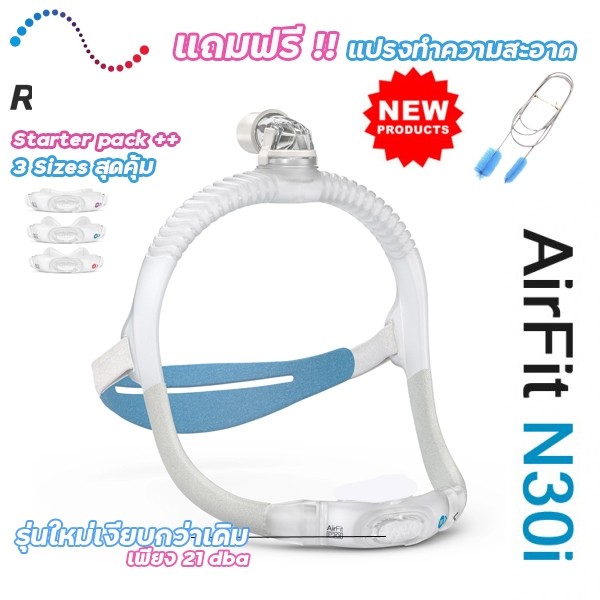 Resmed Airfit N30i New หน้ากาก CPAP  ครบทุกไซส์ ของแท้ พร้อมส่ง!!  แถมฟรี!! แปรงทำความสะอาดท่อ cpap