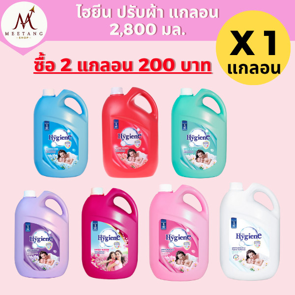 (1 แกลอน) ไฮยีน ปรับผ้านุ่ม แกลอน สูตรมาตรฐาน 2800 มล. ซื้อ 2 แกลอน 200 บาท