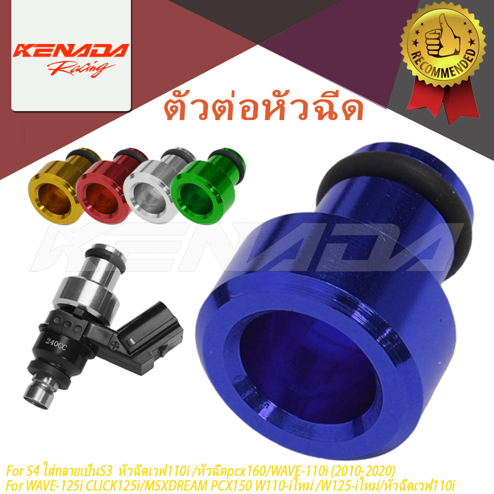 "CNC หัวฉีดเเต่ง คละสี บูทแปลงหัวฉีดเล็กS4 ใส่กลายเป็นS3  หัวฉีดเวฟ110i /หัวฉีดpcx160/WAVE-110i (2010-2020)/WAVE-125i CLICK125i/MSXDREAM PCX150 W110-iใหม่ /W125-iใหม่/หัวฉีดเวฟ110i "
