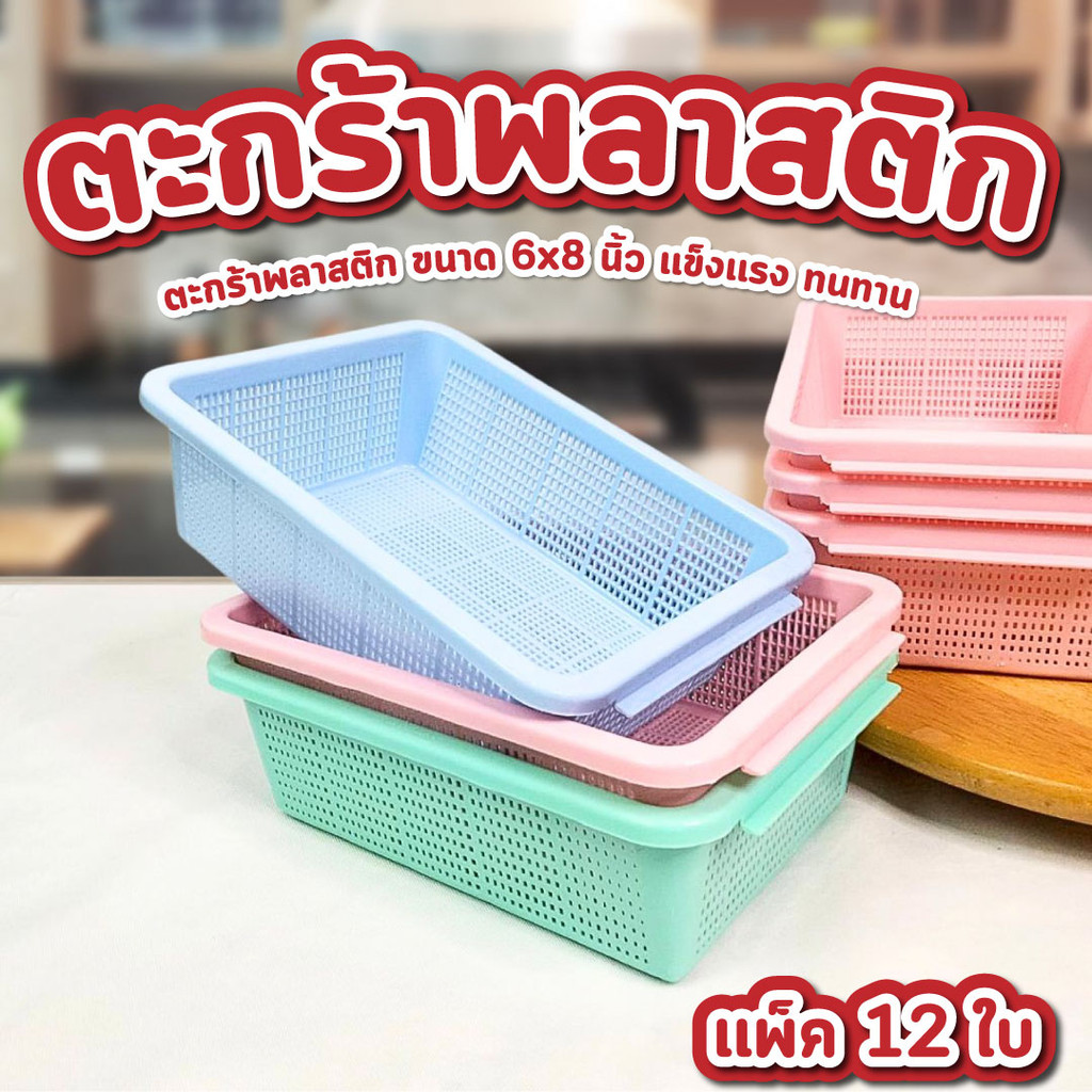 ตะกร้าพลาสติก สี่เหลี่ยม แพ็ค12ใบ ขนาด 7.5*5.5*2.5 นิ้ว  คละสี  ตะกร้าพลาสติกทรงเตี้ย เกรดหนา
