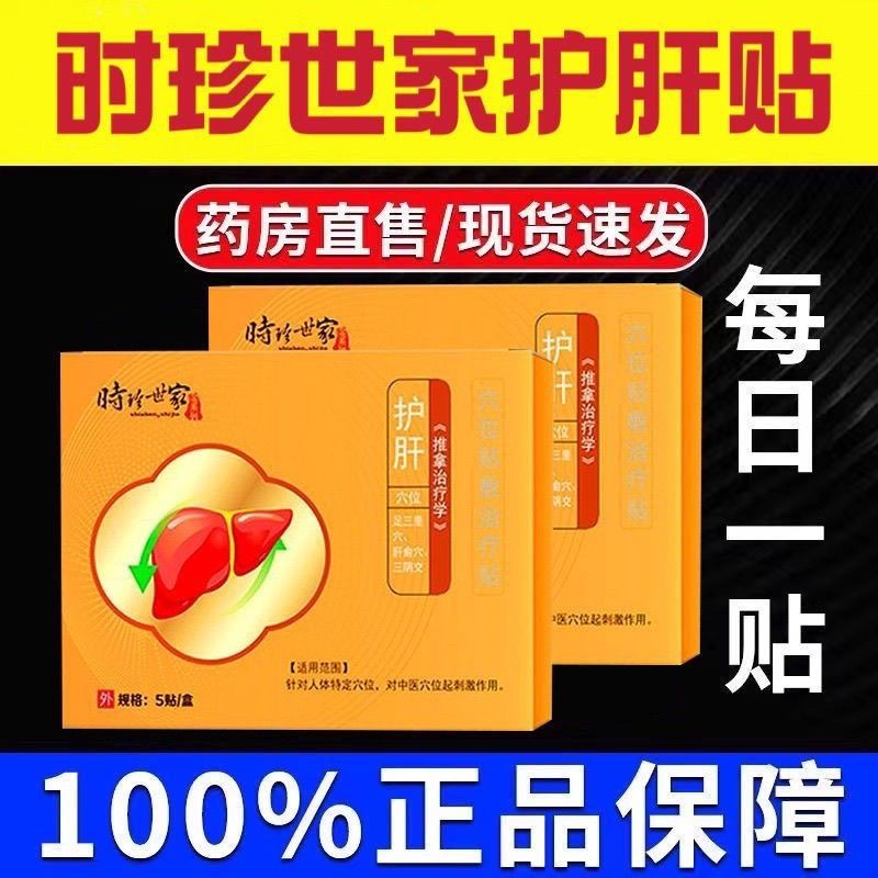 [คลังสินค้าพร้อม] Shizhen Family Liver Protecting Patch Liver Fire Volumizing Relievizing Liver Patc