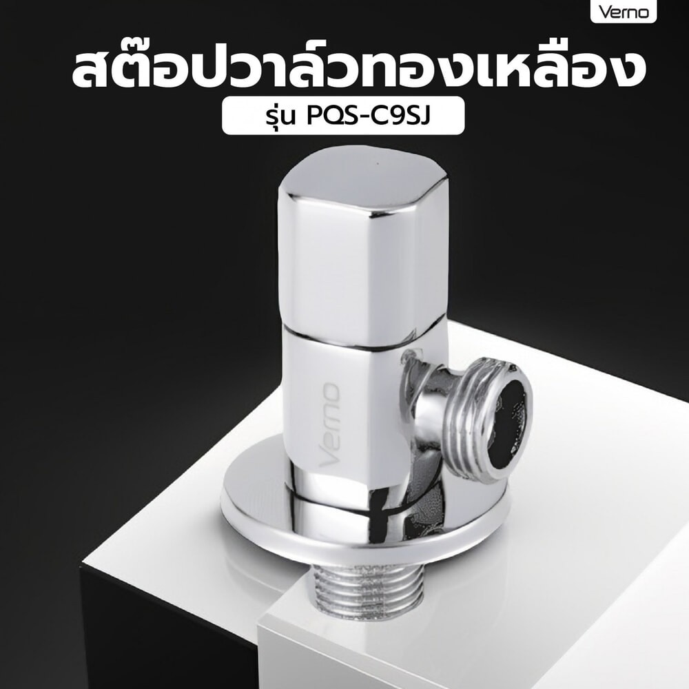 VERNO Official Shop Verno สต๊อปวาล์วทองเหลือง 1 ทาง รุ่น PQS-C9SJ ขนาด 8x4.2x2.7 ซม. สีเงิน ***ของแท้รับประกันคุณภาพ