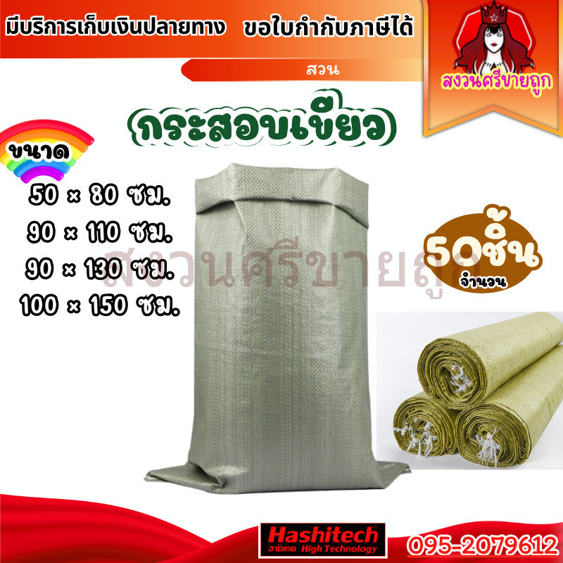 (50ใบ) กระสอบเขียว ถุงกระสอบ กระสอบสาน มีหลายขนาด สินค้าใหม่มือ 1 by สงวนศรีขายถูก