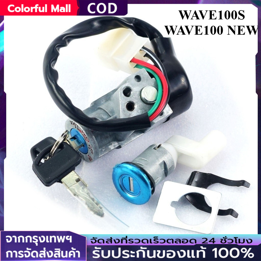 【COD】 สวิทกุญแจ + กุญแจล็อคเบาะ สวิทช์กุญแจ ชุดใหญ่ HONDA - WAVE100S เบ้ากลม WAVE100 NEW เวฟ100S เบ้ากุญแจเวฟ100