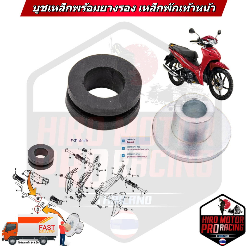 ูบูชเหล็กพร้อมยางรอง เหล็กพักเท้าหน้า เวฟ 125i S X ดรีม Wave110i ไนซ์ Nice ยางกันกระแทก ยึด แฮนด์ Wave125