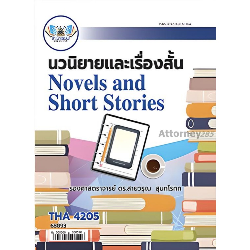 THA3102 นวนิยายและเรื่องสั้น