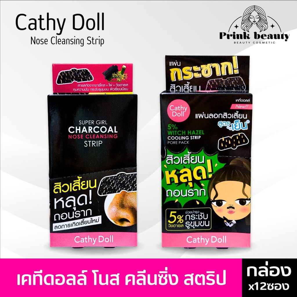 (กล่องx12) เคที่ดอลล์ แผ่นลอกสิวเสี้ยน Cathy Doll Super