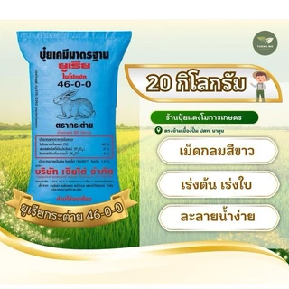 (แบ่งขาย 20 กก) ปุ๋ยยูเรียตรากระต่าย 46-0-0