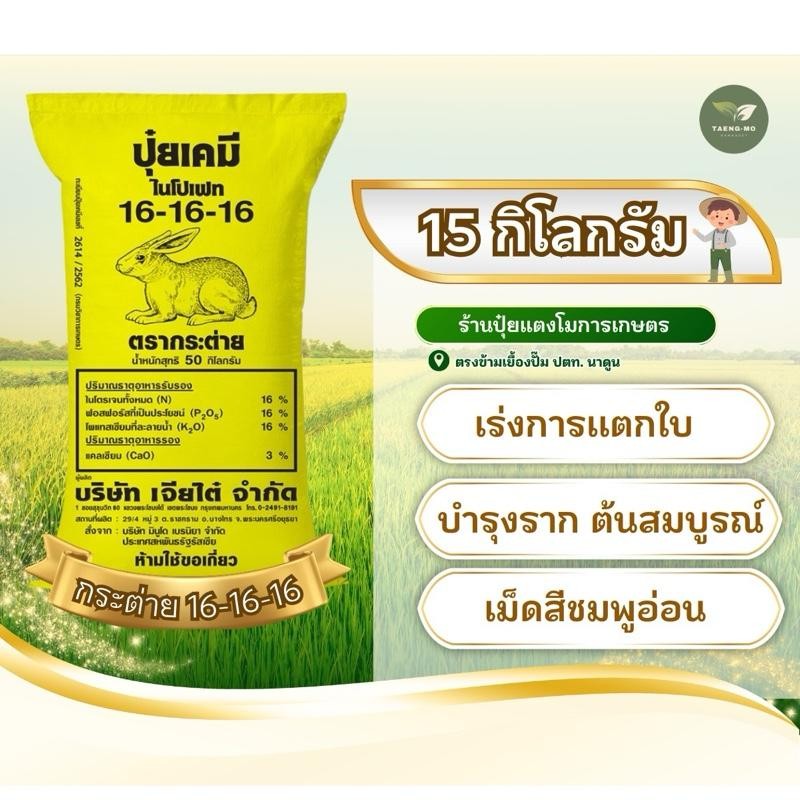 ปุ๋ยสูตรเสมอ ตรากระต่าย 16-16-16 แบ่งขาย บรรจุ 15 กิโลกรัม