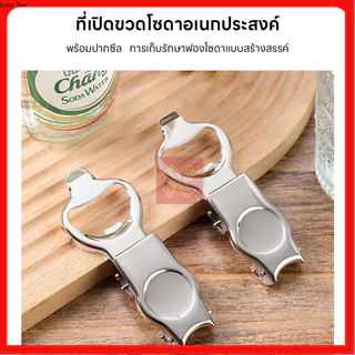 ที่เปิดฝาขวดอเนกประสงค์ Bottle Opener ที่เปิดฝาขวดพกพา 2in1 สำหรับเปิด ปิดขวดเบียร์ น้ำอัดลม โซดา กระป๋อง