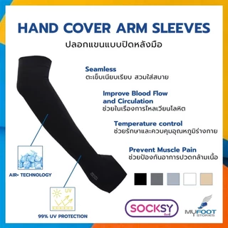 ปลอกแขน SOCKSY กัน UV รุ่น SSS / AZZZ ใส่สบาย เย็น เหมือนมีแอร์ส่วนตัว ราคาถูก ผลิตในไทย